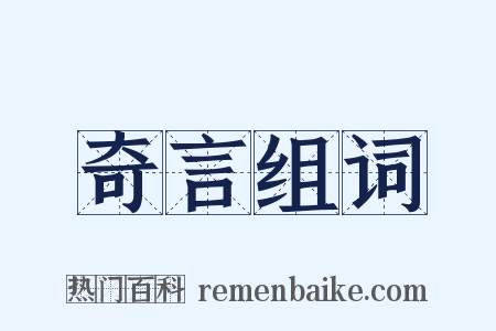 奇言组词是什么意思的图片